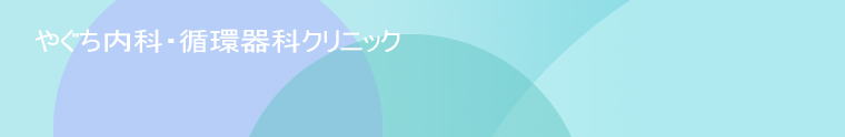 やぐち内科・循環器クリニック